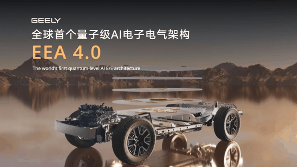 吉利发布全球首个量子级AI电子电气架构。企业供图