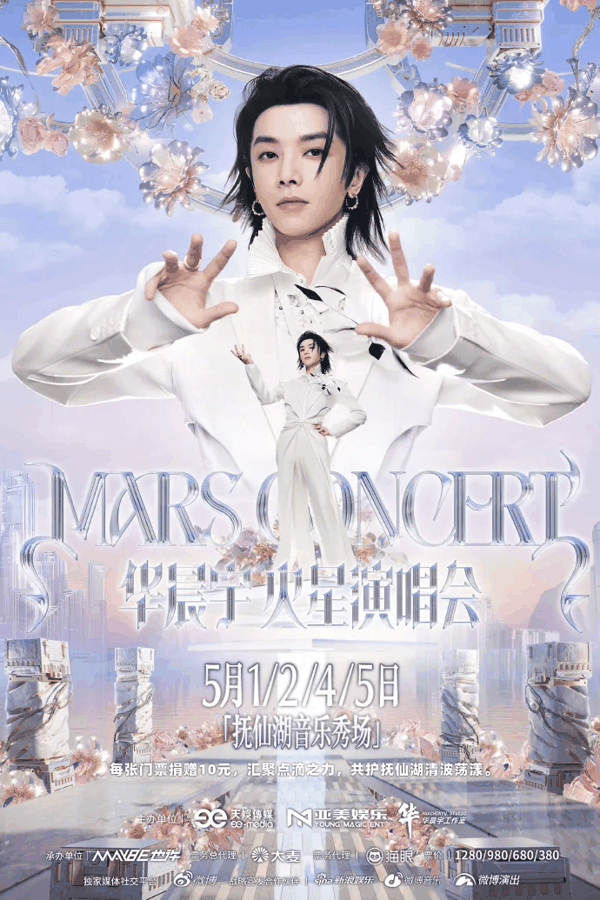 ▲华晨宇火星演唱会（玉溪站）海报