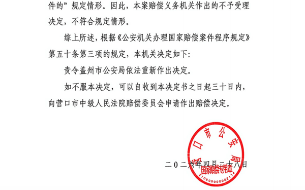营口市公安局刑事赔偿复议决定书。受访者供图