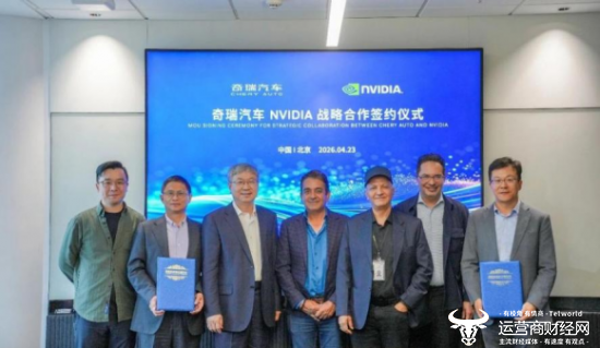图为4月23日，奇瑞汽车与NVIDIA战略合作签约