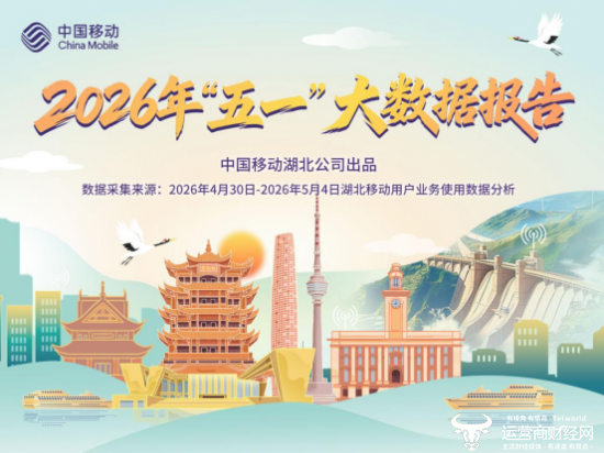 （湖北移动发布《2026年“五一”大数据报告》）