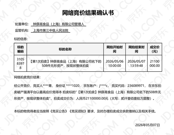 网络竞价结果确认书。