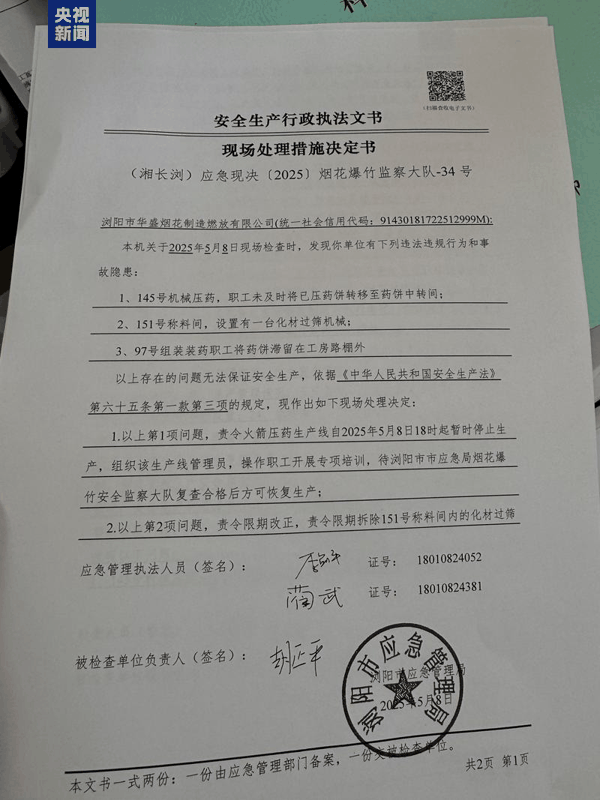 △去年5月，浏阳市应急管理局对涉事企业检查后发现的违法违规行为和相关隐患（总台中国之声记者管昕摄）