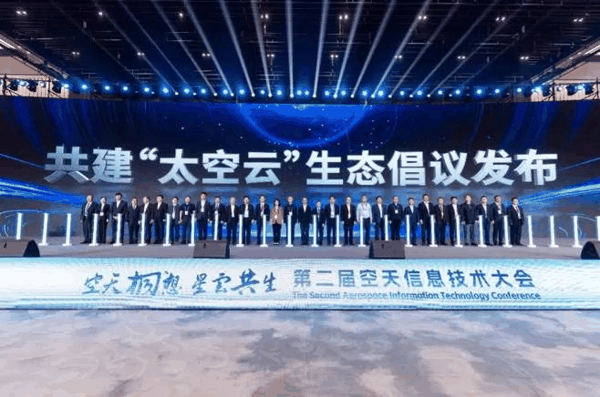 图说：共建“太空云”生态倡议发布现场