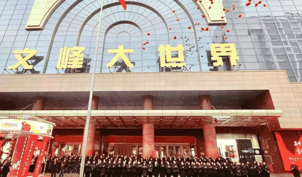 图片来源：文峰股份公众号
