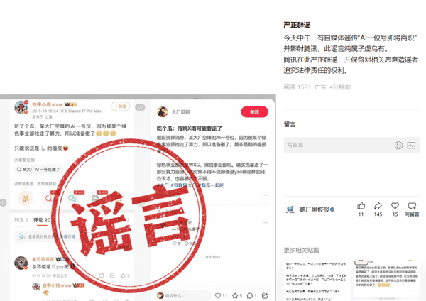 尽管腾讯未点名谣言涉及的具体人物，但从官方放出的截图来看，谣言可能指向现任 AI 负责人姚顺雨。