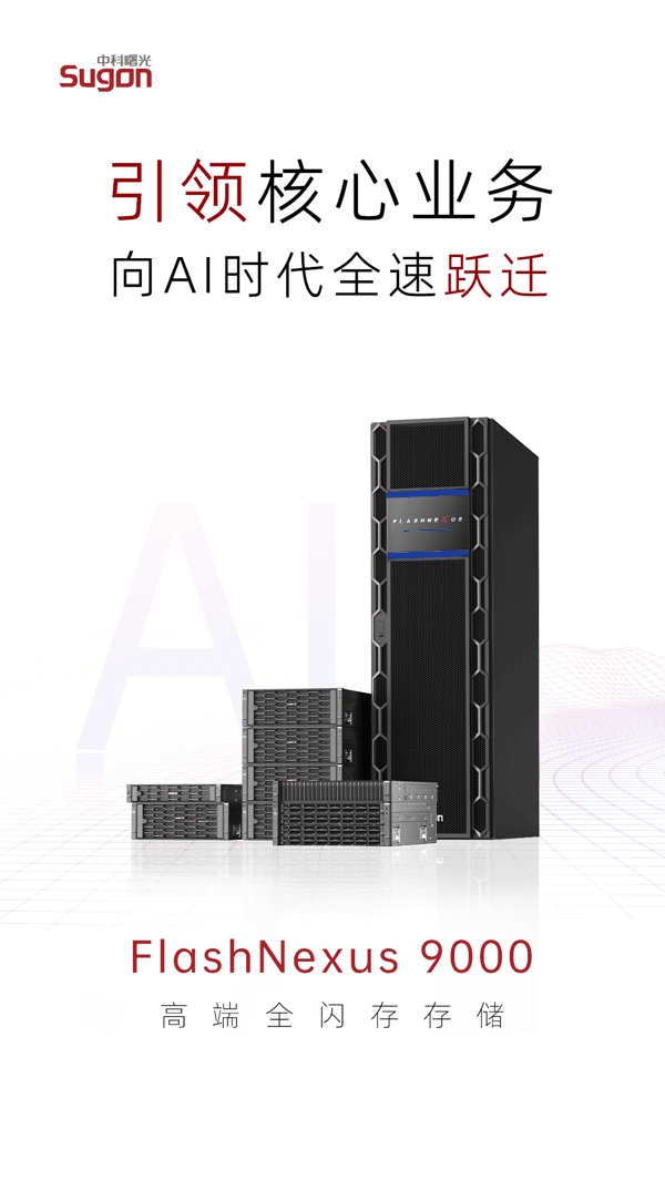 中科曙光高端全闪存存储 FlashNexus 9000