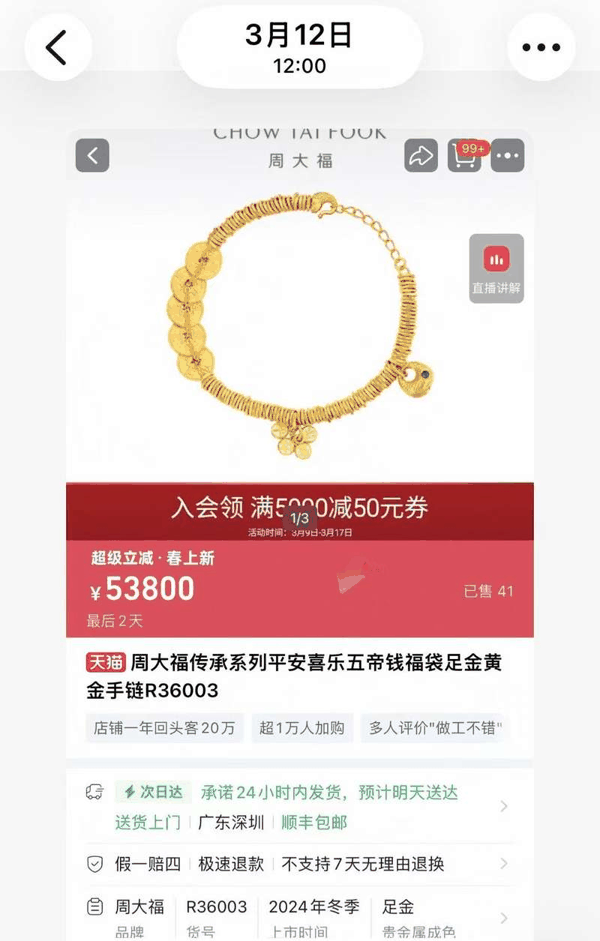 “五帝钱足金手链”今年3月12日价格。截图