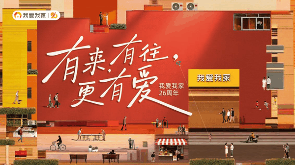 我爱我家26周年主题海报