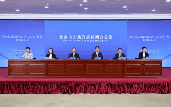 5月19日下午，《北京市人民政府2026年立法工作计划》新闻发布会召开。首都之窗 李磊 摄