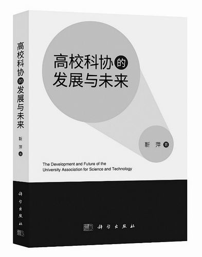 《高校科协的发展与未来》，靳萍著，科学出版社2024年11月出版，定价：158元