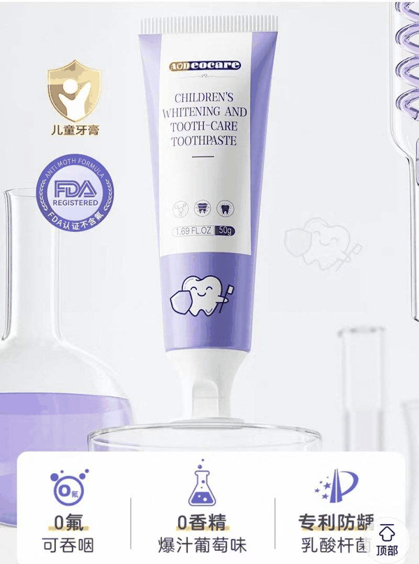 ▲“AODEOCARE儿童洁白健齿牙膏”商品页面宣称0氟可吞咽。图/电商截图