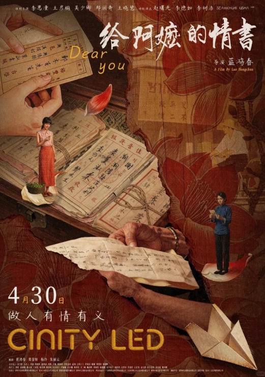电影《给阿嬷的情书》官方海报