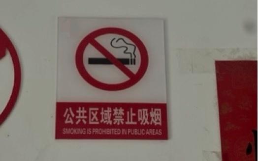 嘉嘉小区的楼道里贴有禁烟标识。 受访者供图