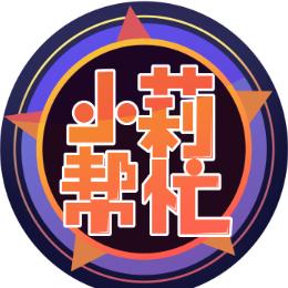 小莉帮忙