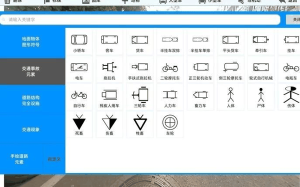 （智能绘图平板（APP）内置的标准图符库涵盖交通事故现场图绘制所需的全要素类型）