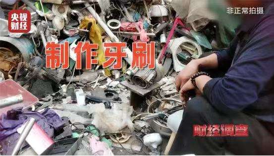 ▲央视记者调查发现，扬州市相关企业使用废旧、回收塑料的原料生产一次性牙刷。图/央视财经