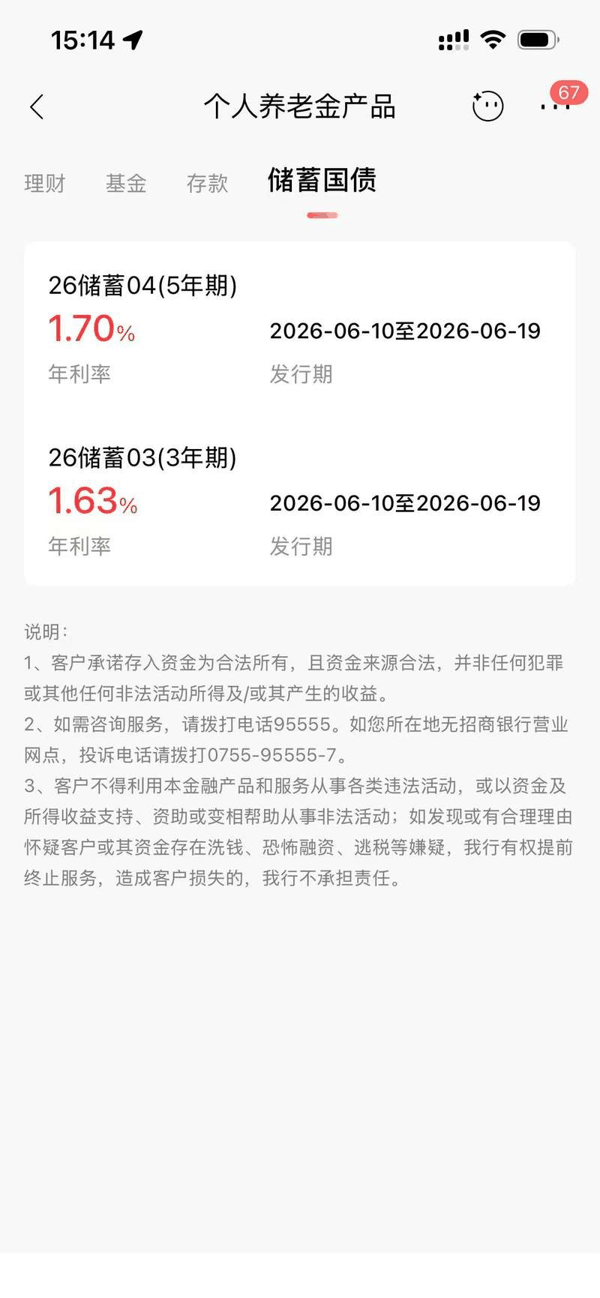 招商银行App里，个人养老金专区中国债页面。