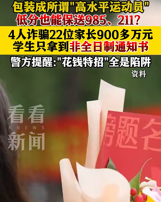 ▲上海警方侦破一起以“高水平运动队”入名校为幌子，实施招生诈骗的案件，引发了关注。图/看看新闻