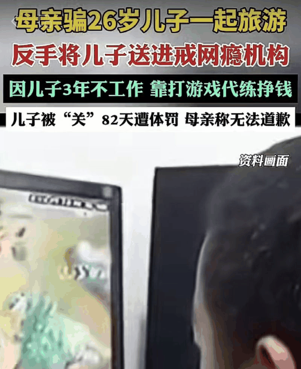 ▲26岁男子因在家当游戏代练，母亲无法接受，花近6万元将其送进戒网瘾特训基地。图/齐鲁晚报