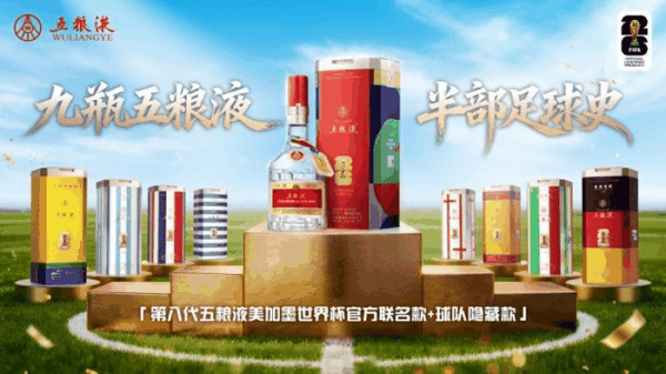超10万人竞猜、联名款热销：五粮液抢滩世界杯