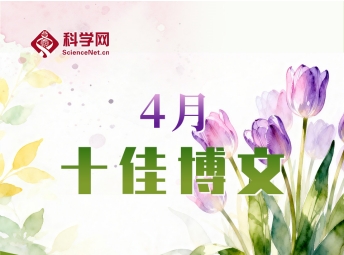 科学网2026年4月十佳博文榜单公布!