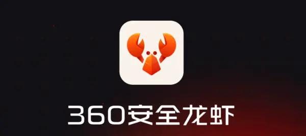 360安全龙虾