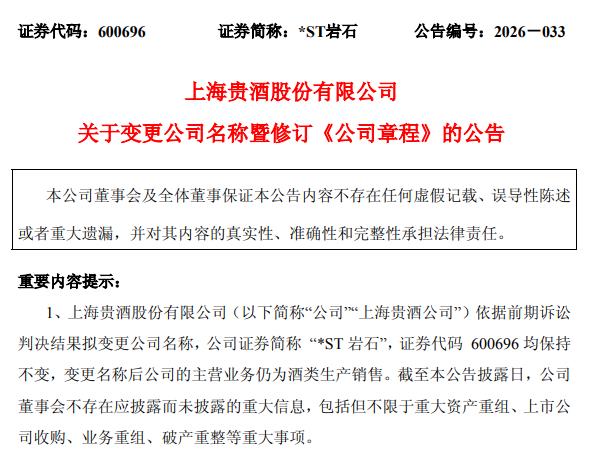 来源：*ST岩石公告