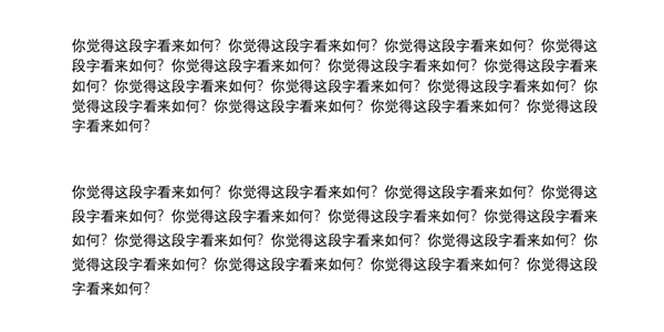行间距、字间距、每行的字数等等都会影响阅读效率。图源：编辑提供
