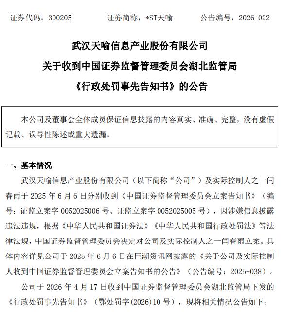 来源：*ST天喻公告