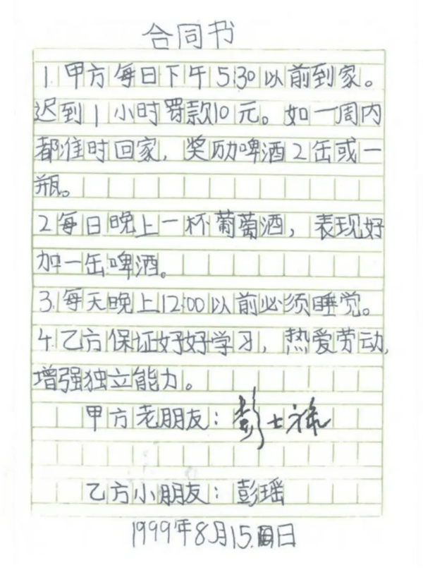 彭士禄和外孙女签订的奖励啤酒的“合同书”