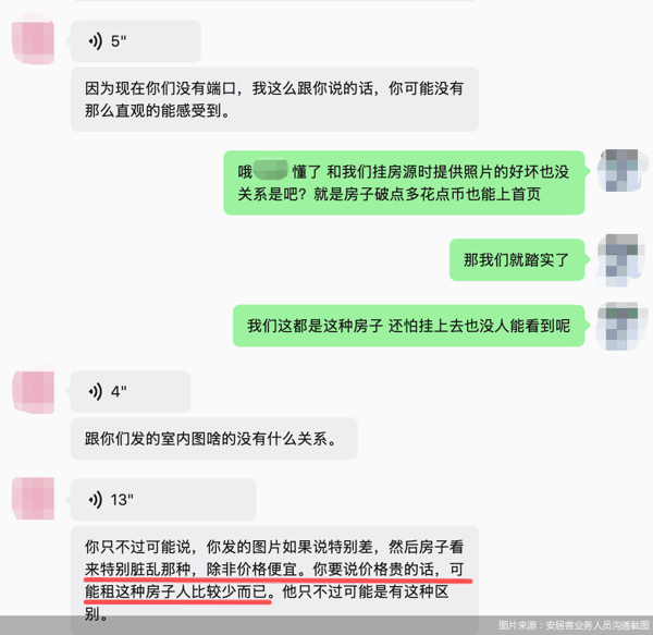 图片来源：安居客业务人员沟通截图