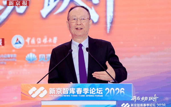 国务院发展研究中心原副主任王一鸣在2026新京智库春季论坛开幕式上作主旨演讲。