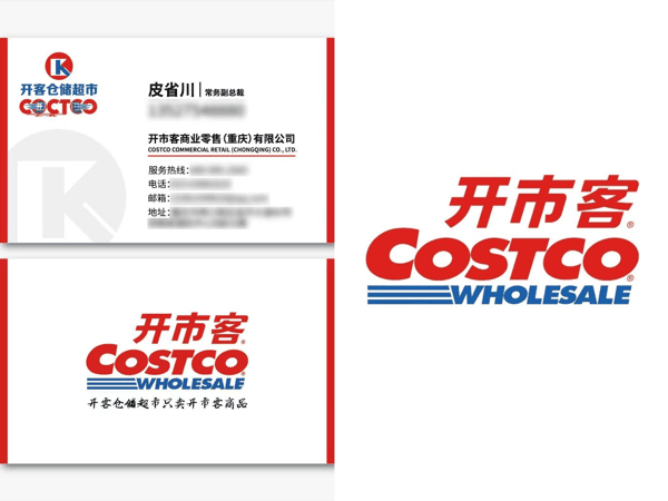左图为受访者提供“皮省川”名片，右图为开市客中国官方公号头像，存在细微差别