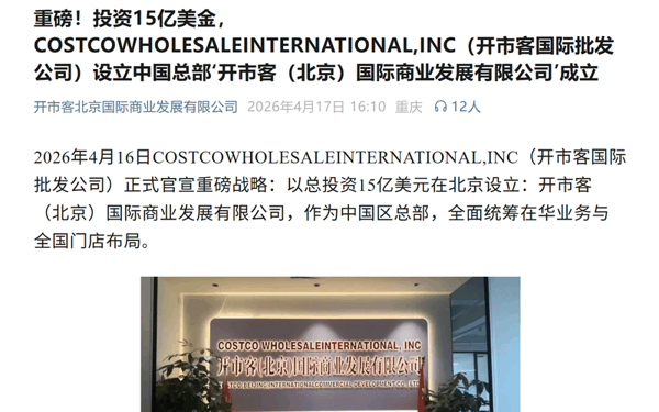 “开市客北京国际商业发展有限公司”微信公众号截图