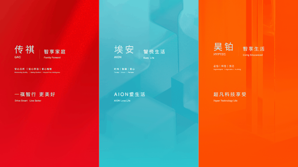 广汽集团自主品牌全面焕新。