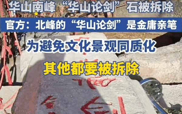 ▲根据华山景区行政综合执法局的要求，只保留北峰的“华山论剑”石碑，其他石碑均要被拆除。图/潮新闻
