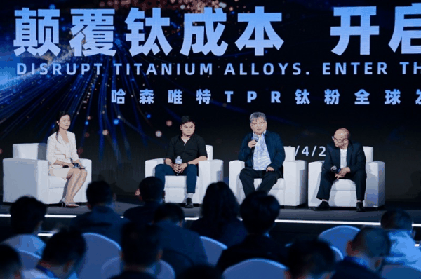 钛成本破局者登场：哈森股份TPR钛粉发布，科技平权促产业协同