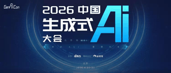 图 2026中国生成式AI大会