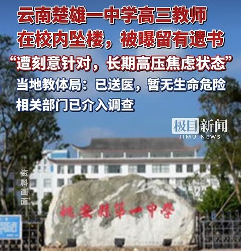 ▲近日，云南楚雄姚安一中的一位老师被曝坠楼。图/极目新闻