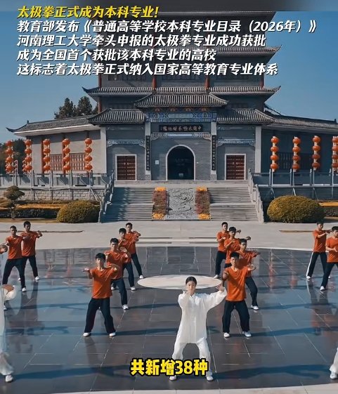 ▲太极拳作为新增本科专业列入《普通高等学校本科专业目录（2026年）》，由河南理工大学开设。图/焦作文旅公众号