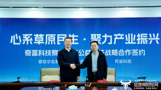 图：奇富科技与察哈尔右翼后旗政府领导签署公益帮扶战略合作框架协议现场