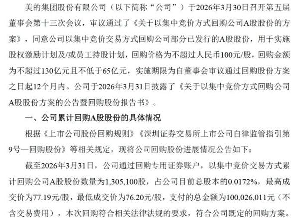 图1：美的集团回购A 股股份进展情况的公告