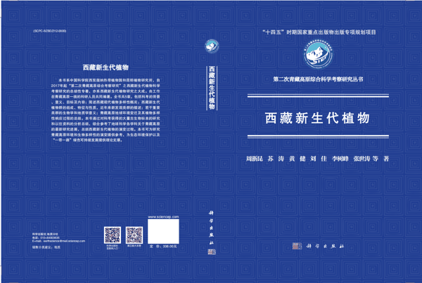 西藏新生代植物封面_副本.png