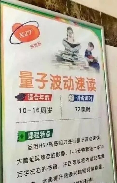 图5 某公司有关“量子波动速读”的宣传海报