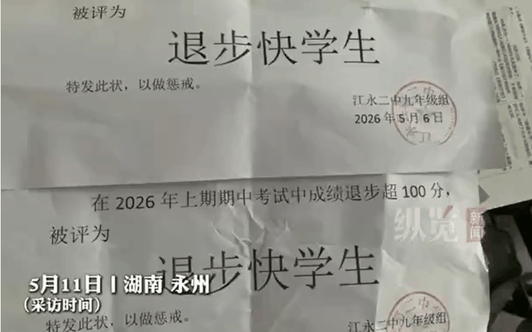 ▲中学发“退步快学生”证明进行惩戒引争议。图/纵览新闻
