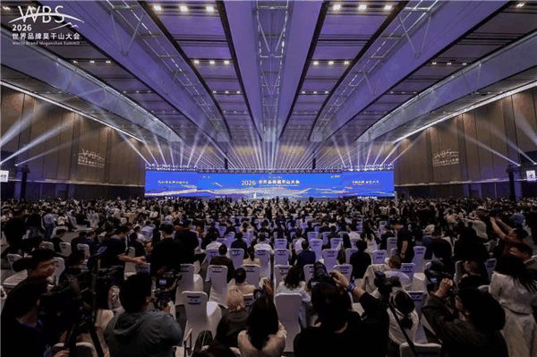2026世界品牌莫干山大会活动现场