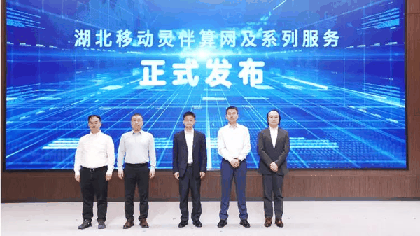 湖北移动“灵伴算网”发布现场