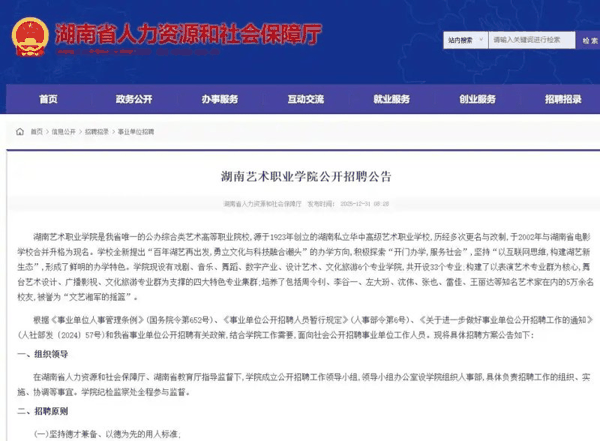 ▲湖南艺术职业学院公开招聘公告截图。图/红星新闻