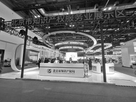 科博会知识产权服务业展示专区　本报记者 杨柳 摄